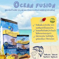 Earthborn Ocean Fusion 2.5kg อาหารสุนัข เกรดโฮลิสติก สูตรโอเชี่ยนฟิวชั่น 2.5กก