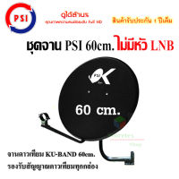 ชุดจานดาวเทียม KU-BAND PSI 60 cm. (ไม่มีหัว LNB)