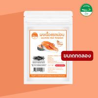 [ซื้อ 10 แถม 1] ปลาแซลม่อนผง ผงโรยข้าวเด็ก ขนาดทดลอง มาตรฐาน อ.ย. Halal อาหารเด็ก 9 เดือน อาหารทารก อาหารมื้อแรกของลูก อาหารเด็กอ่อน