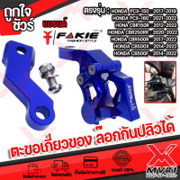 ตะขอเกี่ยว ล๊อกกันปลิวได้ cnc แบรนด์ FAKIE ตรงรุ่น HONDA  PCX-150 : HONDA PCX-160 :  HONA CBR150R :   HONDA CBR250RR : HONDA CBR500R : HONDA CB500X : HONDA CB500F  มีบริการชำระเงินปลายทาง?