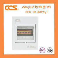 คอนซูเมอร์ยูนิท ตู้เปล่า CCS CONSUMER UNIT CCU