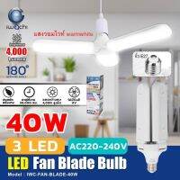 IWACHI หลอดไฟทรงใบพัด LED พับได้ Fan Blade LED Bulb สว่างมาก 40W แสงวอมไวท์ E27