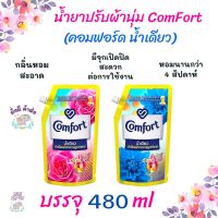 คอมฟอร์ท ผลิตภัณฑ์  น้ำยาปรับผ้านุ่ม น้ำเดียว 480 มล.  สีฟ้า / สีชมพู   COMPORT