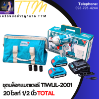 TOTAL  ชุดบล็อคแบตเตอรี่ไร้สาย 20V รุ่น TIWLI2001