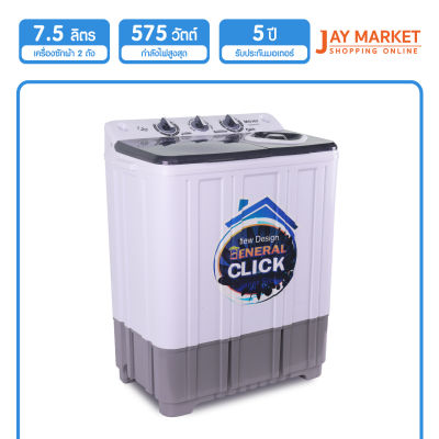 Jay Market จำหน่าย เครื่องซักผ้าถังคู่ Meier ขนาด 7.5Kg., 10.5Kg, 13Kg.