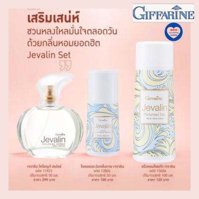 ส่งฟรี!! ชุดน้ำหอมเจวาลิน โคโลญจน์ สเปรย์ กิฟฟารีน Giffarine เจวาลิน โรลออนระงับกลิ่นกายระงับเหงื่อ  แป้งหอมเจวาลิน พร้อมส่ง