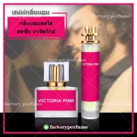 น้ำหอมวิคตอเรียพิงค์ - Victorias Secret Pink (W)