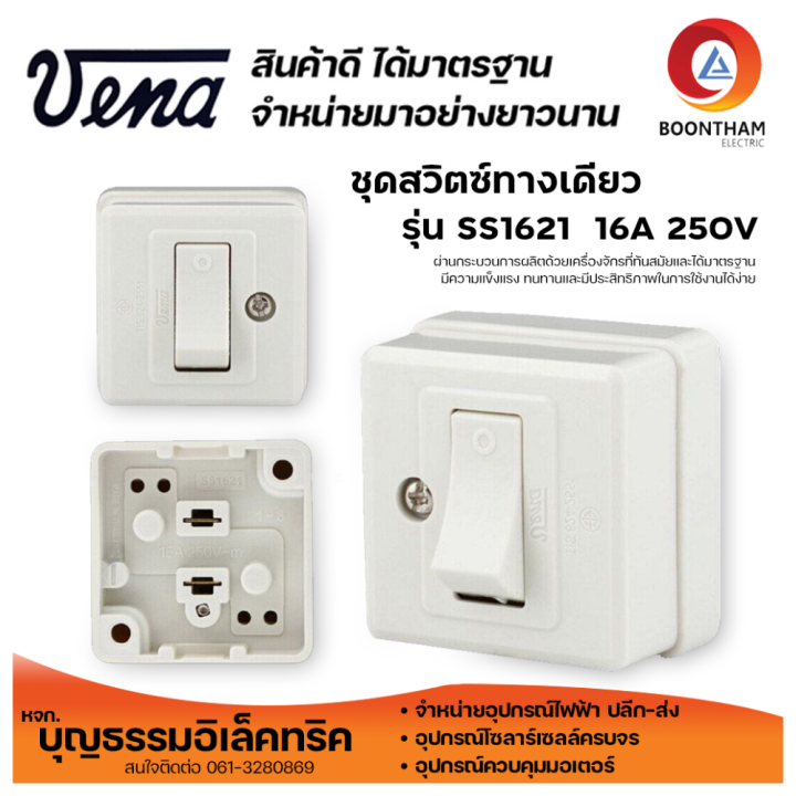 vena-สวิตซ์ลอย-สีเหลี่ยม-รุ่น-ss1621-16a-250v-สวิตซ์ทางเดียว-สวิตซ์ลอย-สวิตซ์ติดลอย-ยี่ห้อวีน่า