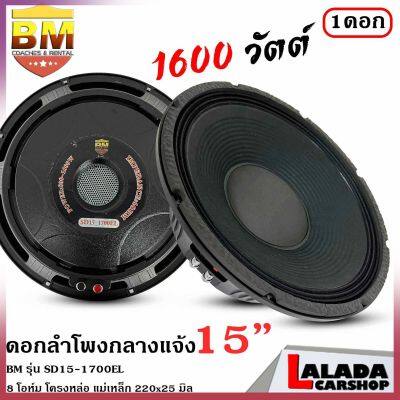 4ทุบราคาลำโพงกลางแจ้ง ดอกลำโพงพีเอ 15นิ้ว BM รุ่น SD15-1700EL กำลังขับ 1600วัตต์ ความต้าน 8 โอห์ม ราคาต่อ 1 ดอก