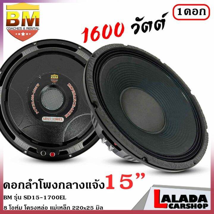 4ทุบราคาลำโพงกลางแจ้ง-ดอกลำโพงพีเอ-15นิ้ว-bm-รุ่น-sd15-1700el-กำลังขับ-1600วัตต์-ความต้าน-8-โอห์ม-ราคาต่อ-1-ดอก