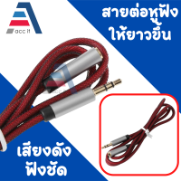 สายเคเบิ้ล AUX Audio Stereo /หัว 3.5mm 1เมตร /สายเชือกถักหัวขาว คละสี