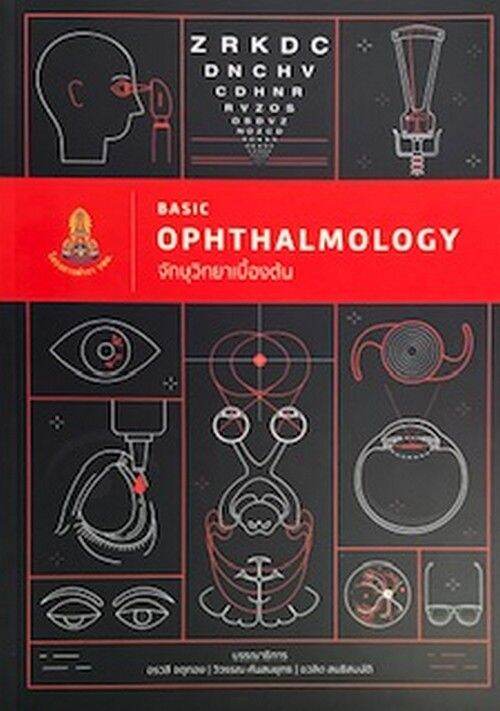 ศูนย์หนังสือจุฬาฯ 9786164220379 จักษุวิทยาเบื้องต้น Basic Ophthalmology C111 Th