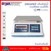 เครื่องชั่งน้ำหนักกันน้ำ ระบบดิจิตอล แบบตั้งโต๊ะ ยี่ห้อ Dynaweight รุ่น DW68WP