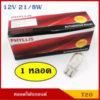 PHYLLIS หลอดไฟ T20 12V 21/8W 2ไส้ (หลอดละ) หลอดเสียบ หลอดไฟรถยนต์ หลอดไฟเบรค ราคา BSS