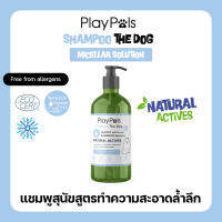 Playpals Micellar Solution แชมพูสุนัขสูตรทำความสะอาดล้ำลึก