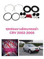 ชุดซ่อมดิสเบรคหน้า ยางดิสเบรคหน้า Honda CRV 2002-2005 ซีอาร์วี 2002 2003 2004 2005 เกรดอย่างดี OEM. ตรงรุ่น พร้อมส่ง