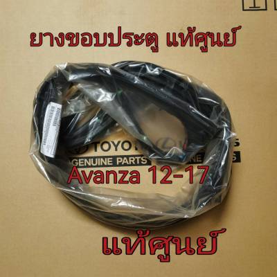 ส่งฟรี  ยางขอบประตู  Toyota F651,F652 AVANZA ปี 12-17 (67861-BZ130/67862-BZ110/67871-BZ140/67872-BZ130) แท้ศูนย์