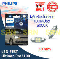 ไฟในห้องโดยสาร PHILIPS LED FEST Ulitinon Pro3100 6000K (30 มิล)