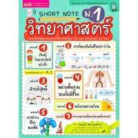 Short Note วิทยาศาสตร์ ม.1 สรุปเนื้อหาอ่านเข้าใจง่าย จดจำเนื้อหาได้รวดเร็ว สอดแทรกเนื้อหาเพิ่มเติม นอกเหนือจากในหนังสือเรียน MIS