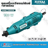 TOTAL ชุดเครื่องเจียรแม่พิมพ์+สายอ่อน 130W รุ่น TG501032  เครื่องเจียร์ Mini Grinder พร้อมอุปกรณ์