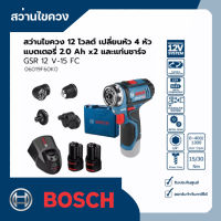 สว่านไขควงไร้สาย 12 V แบตเตอรี่ 2.0 Ah 2 ก้อน เปลี่ยนหัวได้4หัว + แท่นชาร์จ BOSCH รุ่น GSR 12 V-15 FC