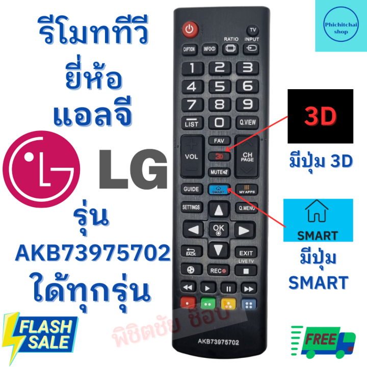 โมททีวี-lg-รุ่น-akb73975702-remot-lg-ใช้กับสมาร์ททีวี-led-lcd-ใด้ทุกรุ่น-ฟรีถ่านaaa2ก้อน-มีปุ่ม-3d-smart