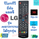 โมททีวี LG รุ่น AKB73975702 Remot LG ใช้กับสมาร์ททีวี LED LCD ใด้ทุกรุ่น ฟรีถ่านAAA2ก้อน มีปุ่ม 3D / SMART