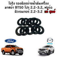 โอริงรองน็อตถ่ายน้ำมันเครื่อง มาสด้า BT50โปร 2.2,3.3 ,ฟอร์ด เรนเจอร์ 2.2,3.2  (ของแท้) จำนวน 10 ตัว