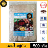 ผึ้งหลวง หอมใหญ่ป่น 500 กรัม สะอาด ปลอดภัย PHUENGLUANG  Onion Powder 500 g clean and safe.