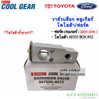 วาล์วแอร์ รถยนต์ Toyota น้ำยาเก่า R-12 ร่วมกับ Ford Ranger 2007-2016 BT-50 Fighter ปี2004-10 (CoolGear 9072) ฟอร์ด เรนเจอร์ มาสด้า ไฟเตอร์ บีที50 Denso