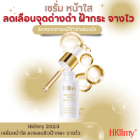 Hkllmy 2023 เซรั่มสลายฝ้า กระรอยสิวจางไว