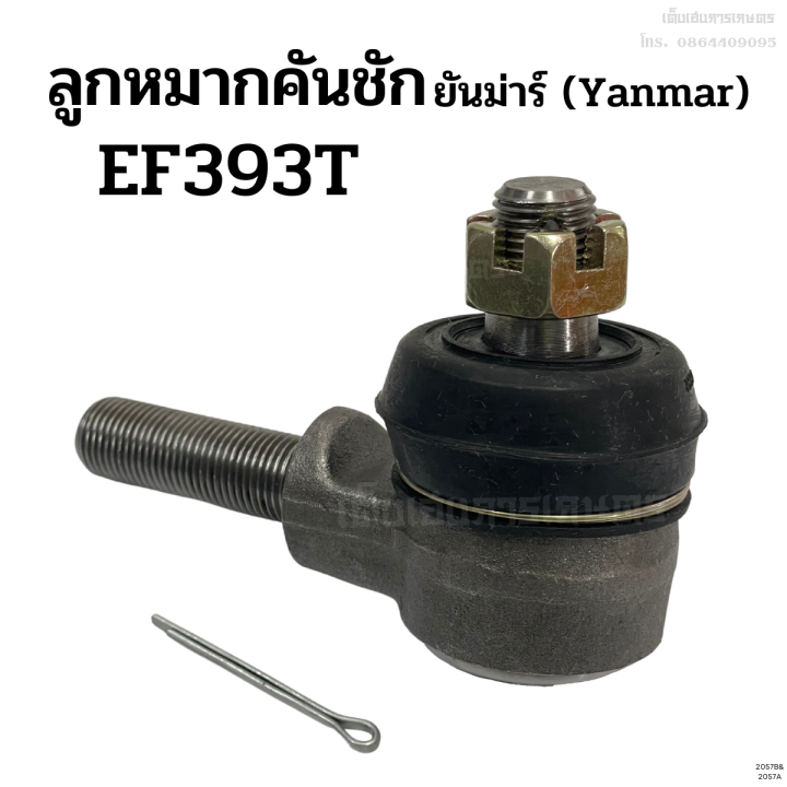 ลูกหมากคันชัก-รถไถยันม่าร์-yanmar-ef393t-ข้างซ้าย-ขวา-ลูกหมากล้อหน้า-ลูกหมากคันส่ง