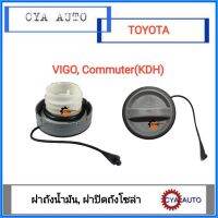 ฝาถังน้ำมัน​ ฝาปิดถังน้ำมัน​ ฝาถังโซล่า​ พลาสติก​เกลียว TOYOTA​ วีโก้​ คอมมูเตอร์​ VIGO, Commuter (KDH)​