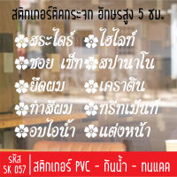 สติกเกอร์ตัดร้านเสริมสวย บิวตี้ ซาลอน SK 057 อักษรสูง 5 ซม สำหรับติดกระจกร้าน