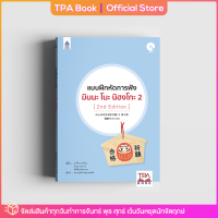 แบบฝึกหัดการฟัง มินนะ โนะ นิฮงโกะ 2 [2nd Edition] | TPA Book Official Store by สสท ; ภาษาญี่ปุ่น ; ตำราเรียน