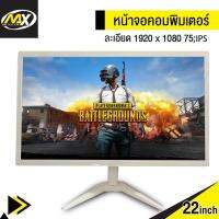 MAX PLUS จอมอนิเตอร์ 1920x1080 หน้าจอคอมพิวเตอร์ LED จอคอมพิวเตอร์ จอมอนิเตอร์ จอคอม มอนิเตอร์ ภาพสวย คมชัด ชัดทุกมิติ มุมมองเสมือนจริง หน้าจอ IPS, HD ขนาด 22 นิ้ว อัตราการรีเฟรช 75Hz เกม PUBG, เกม E-sports monitor