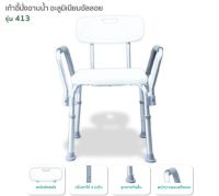 FASICARE เก้าอี้อาบน้ำ รุ่น 413 ปรับระดับได้ พร้อมพนักพิงหลัง และที่วางแขน