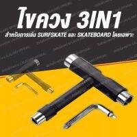 พร้อมส่ง--+สุด ไขควงสเก็ตบอร์ด Skatetool ไขควง Surfskate ไขควง ไขควงปรับทรัค ส่งด่วน SkateboardSkate Skateboard Longboard TOOL ลดราคาถูกสุด ไขควง ชุดไขควง คีม ประแจ สว่าน ค้อน  อุปกรณ์ เครื่องมือช่าง