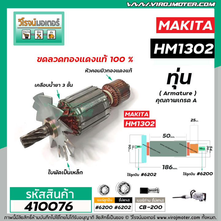 ทุ่นเครื่องสกัด-makita-รุ่น-hm1302-ทุ่นแบบเต็มแรง-ทนทาน-ทองแดงแท้-100-410076