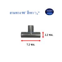 สามทาง 90◦ สีเทา ท่อน้ำไทย (3/8”) Thai Pipe Ts Tee 3/8 ^^