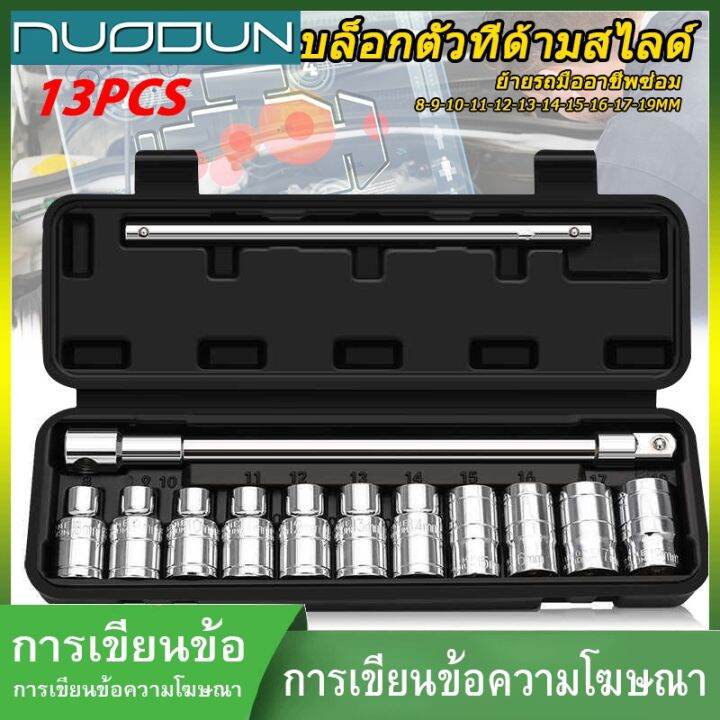 พร้อมส่งบล็อกตัวทีด้ามสไลด์-13-ตัวชุด-เครื่องมือซ่อมรถยนต์ชุดเครื่องมือที่ใช้ในครัวเรือน