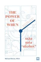 [พร้อมส่ง] หนังสือ   THE POWER OF WHEN พลังแห่ง "เมื่อไหร่"