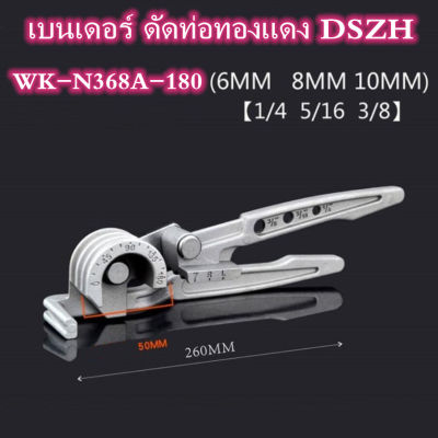 GREGORY-DSZH เบนเดอร์ดัดท่อทองแดง 3in1 ตัวดัดท่อทองแดง 3in1 ดัดท่อได้ 1/4″, 5/16″ และ 3/8″ หรือขนาด 2, 2.5 และ 3 หุน เบนเดอร์ดัดท่อ 3 in 1 ของแท้ 100% ทำจากอลูมิเนียมอัลลอยด์ น้ำหนักเบา