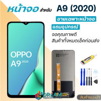 Dream mobile หน้าจอ oppo A9(2020) จอชุด จอพร้อมทัชสกรีน จอ+ทัช Lcd Display หน้าจอ ใช้ได้กับ ออปโป้ A9(2020),A5(2020),A31(2020) แถมไขควง สามารถเลือกซื้อพร้อมกาว