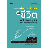 หนังสือ สู่ความสำเร็จของชีวิต ทำไมหลายๆ คน จึงไม่ได้ในสิ่งที่เขาต้องการ  : จิตวิทยา พัฒนาตนเอง วิธีครองใจ ศิลปะการพูด ทัศนคติ