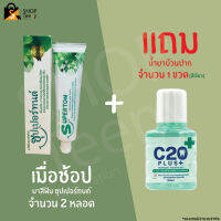 [โปร] ยาสีฟันสมุนไพรไทย ซุปเปอร์ทนต์ 80 กรัม 2 หลอด แถมฟรี น้ำยาบ้วนปาก สีเขียว