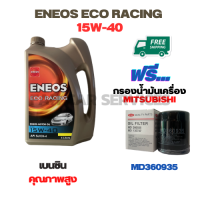 ENEOS ECO RACING น้ำมันเครื่องเบนซิน 15W-40  ขนาด 4 ลิตร ฟรีกรองน้ำมันเครื่อง MITSUBISHI ATTRAGE,CHAMP 3,LANCER E-CAR,CEDIA,CK2,CK4,MIRARE,SPACE WAGON,PAJERO V6