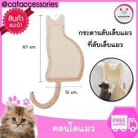 Cat Accessories ที่ลับเล็บแมว ของเล่นแมว ที่ฝนเล็บแมว กระดานรองแมวข่วน แผ่นรองแมวข่วน กันแมวข่วน สามารถวางแนวตั้งและแนวนอนก็ได้ ขนาด 31x67 ซม.