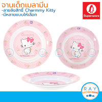 Superware จานเด็กเมลามีน 8,9 นิ้ว Charmmy Kitty ซุปเปอร์แวร์ จานคิตตี้ P182-8,P304-9 จานทรงลึก จานลายการ์ตูน จานอาหาร