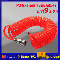 ( ในสต็อกกรุงเทพมหานคร 9 ม ) ยาว9เมตร สายลม แบบสปริง PU AIR HOSE ขนาด 5x8 mm. แบบขดสปริง พร้อมหัวคอปเปอร์